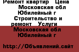 Ремонт квартир › Цена ­ 500 - Московская обл., Юбилейный г. Строительство и ремонт » Услуги   . Московская обл.,Юбилейный г.